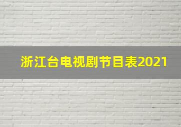 浙江台电视剧节目表2021