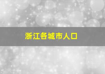 浙江各城市人口