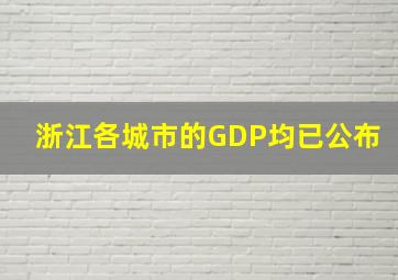 浙江各城市的GDP均已公布