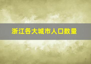 浙江各大城市人口数量