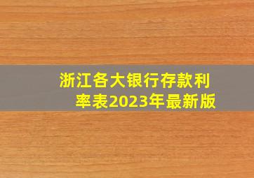 浙江各大银行存款利率表2023年最新版