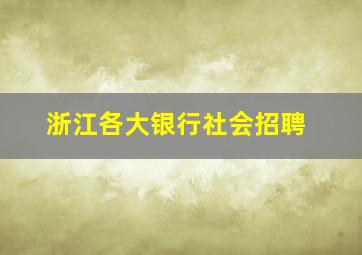 浙江各大银行社会招聘