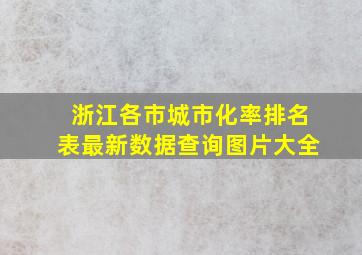 浙江各市城市化率排名表最新数据查询图片大全