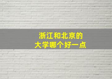 浙江和北京的大学哪个好一点