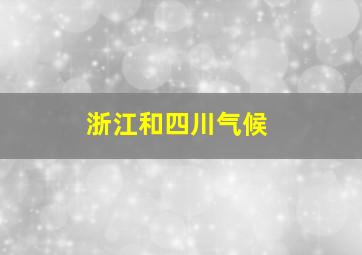 浙江和四川气候