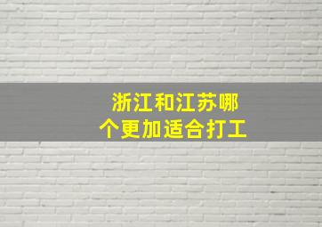 浙江和江苏哪个更加适合打工