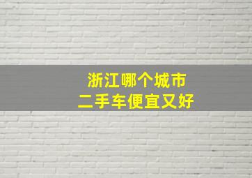 浙江哪个城市二手车便宜又好