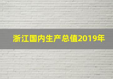 浙江国内生产总值2019年