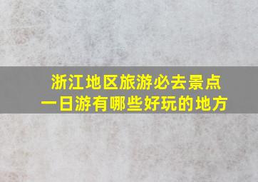 浙江地区旅游必去景点一日游有哪些好玩的地方