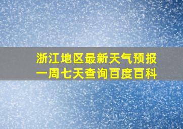 浙江地区最新天气预报一周七天查询百度百科