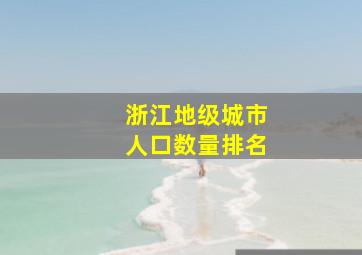 浙江地级城市人口数量排名