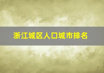 浙江城区人口城市排名