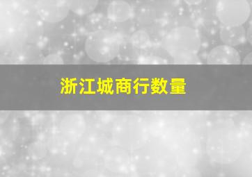 浙江城商行数量