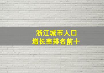 浙江城市人口增长率排名前十