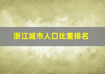 浙江城市人口比重排名