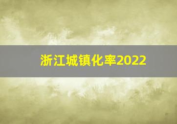 浙江城镇化率2022