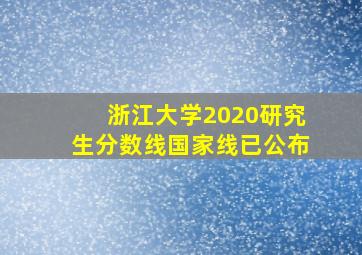 浙江大学2020研究生分数线国家线已公布