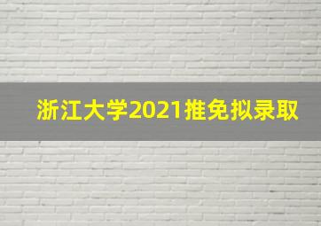 浙江大学2021推免拟录取