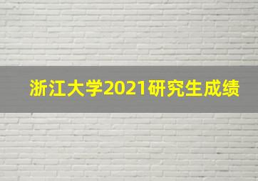 浙江大学2021研究生成绩