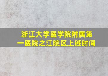 浙江大学医学院附属第一医院之江院区上班时间