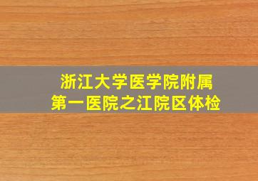 浙江大学医学院附属第一医院之江院区体检