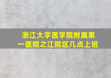 浙江大学医学院附属第一医院之江院区几点上班