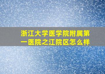 浙江大学医学院附属第一医院之江院区怎么样