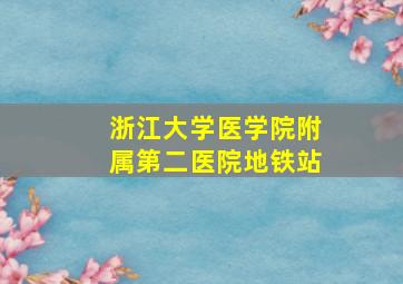 浙江大学医学院附属第二医院地铁站