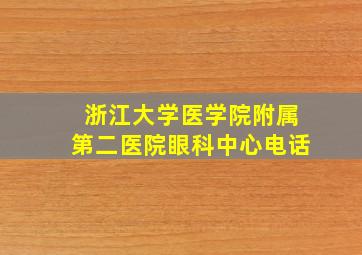 浙江大学医学院附属第二医院眼科中心电话