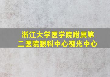 浙江大学医学院附属第二医院眼科中心视光中心