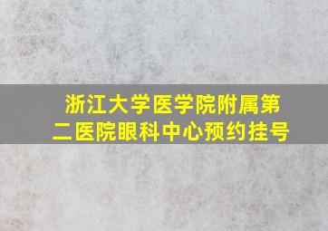 浙江大学医学院附属第二医院眼科中心预约挂号