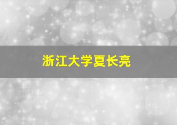 浙江大学夏长亮