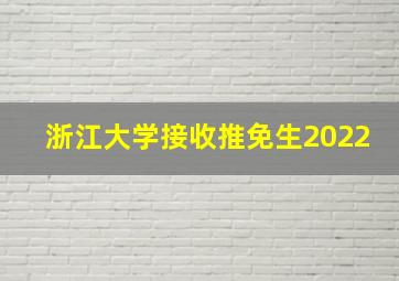 浙江大学接收推免生2022