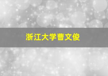 浙江大学曹文俊