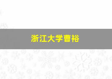 浙江大学曹裕