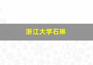 浙江大学石琳