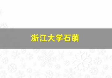 浙江大学石萌