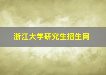 浙江大学研究生招生网