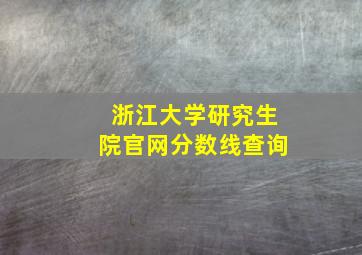 浙江大学研究生院官网分数线查询