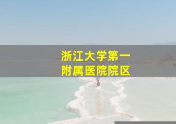 浙江大学第一附属医院院区