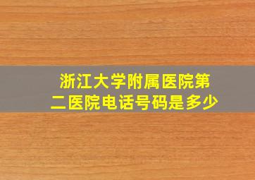 浙江大学附属医院第二医院电话号码是多少