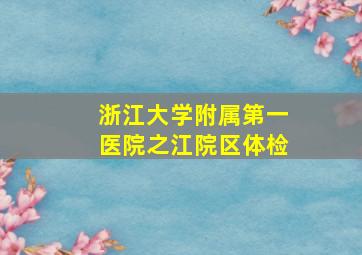 浙江大学附属第一医院之江院区体检