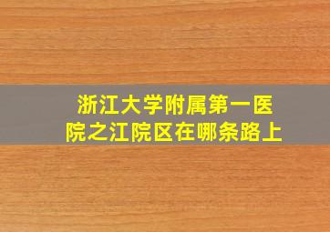 浙江大学附属第一医院之江院区在哪条路上