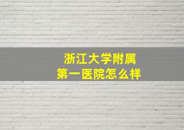 浙江大学附属第一医院怎么样