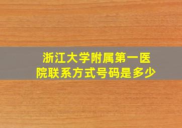 浙江大学附属第一医院联系方式号码是多少