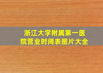 浙江大学附属第一医院营业时间表图片大全