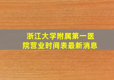 浙江大学附属第一医院营业时间表最新消息