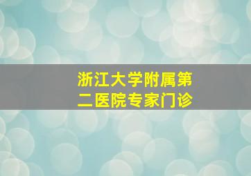 浙江大学附属第二医院专家门诊