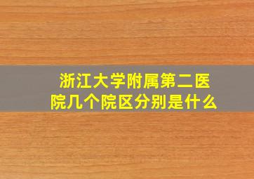 浙江大学附属第二医院几个院区分别是什么