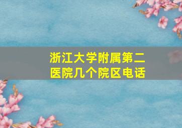 浙江大学附属第二医院几个院区电话